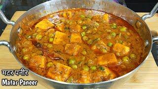 रेस्टोरेंट से बढ़िया मटर पनीर बनाएं घर पर।Matar Paneer Recipe।Dhaba Style Matar Paneer l Shyam Rasoi