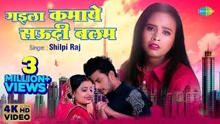 #Shilpi Raj | गइला कमाये सऊदी बलम | Gaila Kamaye Saudi Balam | Ankita Pandey |New Bhojpuri Song 2022