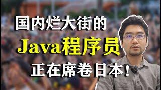 国内烂大街的Java程序员正在席卷日本！为什么日本那么缺Java程序员？