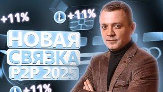 Новая P2P связка ETH 11% за круг | Арбитраж криптовалюты | Без карт