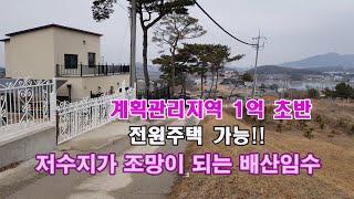 저수지 조망  계획관리지역 전원주택지ㅣ아산주택,천안주택,충남전원주택ㅣ배산임수ㅣ 전원주택 ,주말농장 추천