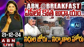 LIVE: ఏపీలో కొత్త అధ్యాయం.. నిధుల జోరు .. నిర్మాణాల హోరు | CM Chandrababu | TDP | Amaravati | ABN