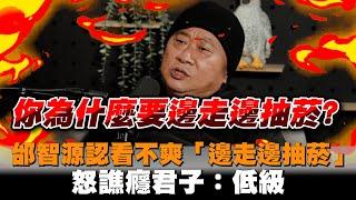 邰智源認看不爽「邊走邊抽菸」　怒譙癮君子：低級