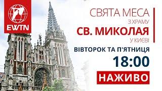 Молебень (18:00) та Свята Меса (18:30) з храму св. Миколая в Києві