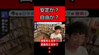安定 vs. 自由 #Shorts【メンタリスト DaiGo 切り抜き】