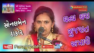 Dhanya Dhara Gujarat Amari | Sonalben Thakor | Rojiya Parivar | Kalmad | Parag Dabhi