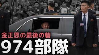 金正恩の最後の砦、974部隊