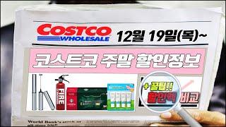 [코스트코 주말세일+신상] 12/19(목)스텁스 바베큐소스, 단단면, 달모어 12년, 커클랜드 바닐라 아이스크림 등