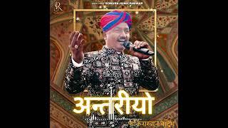 Antariyo || अन्तरीयो || Rajasthani Folk Song @Officialfakirakhanbhadresh