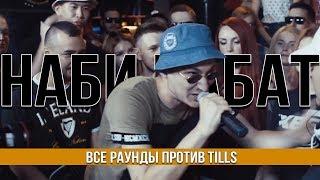 ВСЕ РАУНДЫ НАБИ НАБАТА ПРОТИВ TILLS (RBL)(DROP THE MIC)