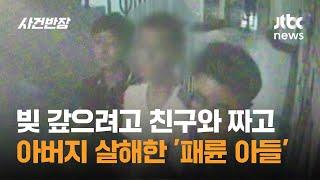 빚 갚으려고…친구와 짜고 아버지 잔혹 살해한 '패륜 아들' / JTBC 사건반장