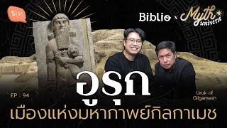 อูรุก เมืองแห่งมหากาพย์กิลกาเมช | มหานครในปกรณัม | Myth Universe EP94