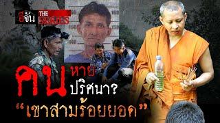 คนหายปริศนา? "เขาสามร้อยยอด" | อีจัน The Series