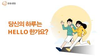 새해 자기 관리 필수 앱! 한화생명 HELLO