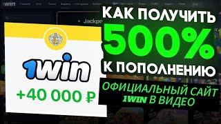 1WIN ПРОМОКОД НА СЕГОДНЯ,АКТУАЛЬНЫЙ 1WIN ПРОМОКОД,1WIN РЕГИСТРАЦИЯ ,1WIN ПРОМОКОД 2024 #1DBYGHJVJRJL