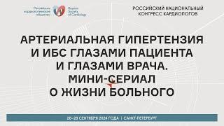 АРТЕРИАЛЬНАЯ ГИПЕРТЕНЗИЯ И ИБС ГЛАЗАМИ ПАЦИЕНТА И ГЛАЗАМИ ВРАЧА. МИНИ-СЕРИАЛ О ЖИЗНИ БОЛЬНОГО