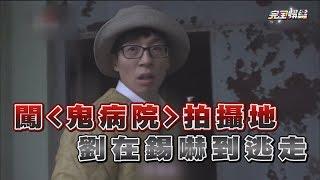 闖入"鬼病院"拍攝地 劉在錫竟然嚇到逃走