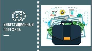 Портфельное инвестирование. Как инвестировать правильно? Инвестиционный Портфель