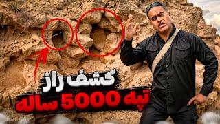 کشف راز تپه 5000 ساله نکات کلیدی گنج یابی در تپه باستانی