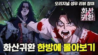 "화산은 화산이다" 무협 액션《화산귀환》 시즌1 결말까지 한방에 몰아보기..  오디오 드라마 성우 그대로 리뷰에 참여