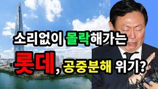 소리없이 몰락해가는 롯데! 공중분해 위기? - 원더풀 인생후반전