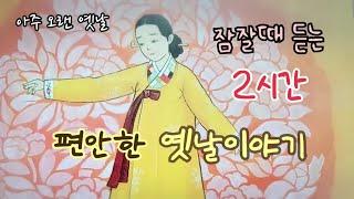 잠잘때 듣는 편안한 옛날이야기/ 민담/고전/전래동화/잠자리동화/오디오북