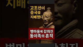 "고조선"이 "중국"을 "지배"했다,"병마용"에 감춰진 "동이족"의 흔적.#고조선 #병마용 #동이족 #진시황 #중국고대사 #역사속진실 #사라진제국의흔적 #유튜브쇼츠