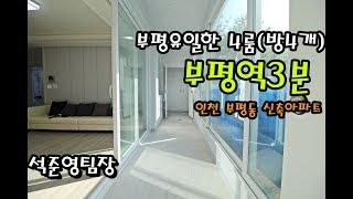 부평역아파트 4룸(방4개) 한달이면분양끝날듯 20층초고층 323세대