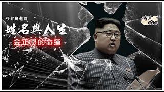 金正恩病危的命運都是來自於自己的名字惹的禍⋯全球風水易經姓名學大師張定瑋