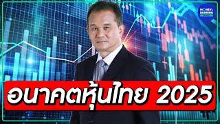 อนาคตหุ้นไทย ปี 2025