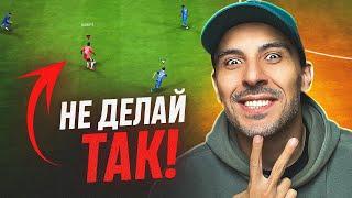 ХОЧЕШЬ ПОБЕЖДАТЬ? НИКОГДА НЕ ДЕЛАЙ ЭТОГО В FC25!