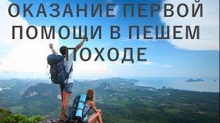 Выпуск №3. Оказание первой помощи в походе