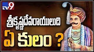 శ్రీకృష్ణదేవరాయలుది ఏ కులం? - TV9