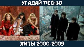 Угадай хиты 2000-2009 годов на русском языке