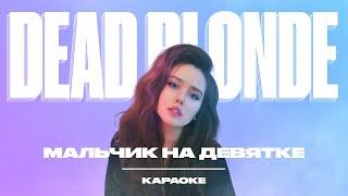 DEAD BLONDE - Мальчик на девятке (Official Karaoke)