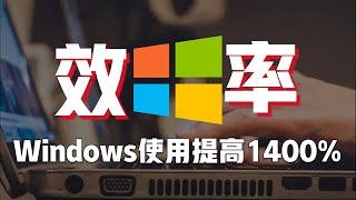 【windows軟件】10款超好用軟件推薦！這樣做讓Windows的使用效率提升1400% | 人類行為設計師-小周