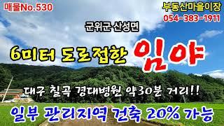 매물No.530 군위임야매매 군위땅 군위토지 군위부동산 군위1등부동산 [부동산마을이장]