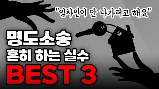 부동산 명도 소송 할 때 대부분 하는 실수 BEST 3