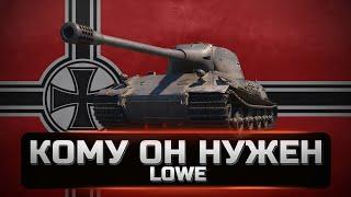 Lowe - стоит ли брать и как играется в 2022. ОБЗОР.  [World Of Tanks]