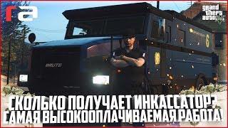 ИНКАССАТОР - САМАЯ ВЫГОДНАЯ РАБОТА! СКОЛЬКО МОЖНО ЗАРАБОТАТЬ? - GTA 5 RP | RedAge