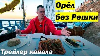 Трейлер канала "Орёл без Решки"