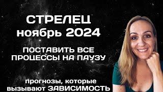 НОЯБРЬ 2024  СТРЕЛЕЦ - АСТРОЛОГИЧЕСКИЙ ПРОГНОЗ (ГОРОСКОП) НА НОЯБРЬ 2024 ГОДА ДЛЯ СТРЕЛЬЦОВ.