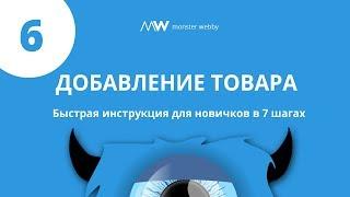 Шаг 6 Добавление товара. Быстрая инструкция для новичков в 7 шагах. v2