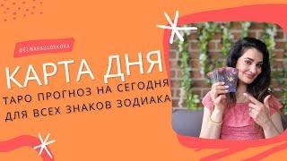 КАРТА ДНЯ от Elnara Sadykova ️ ГОРОСКОП на 27 ДЕКАБРЯ, ТАРО ПРОГНОЗ