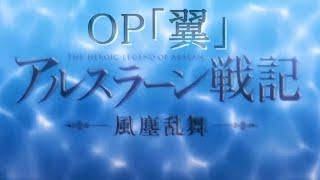 【アルスラーン戦記風塵乱舞】ＯＰテーマ曲　ー翼ー