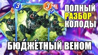 ВЕНОМ-ДЛЯ ТЕХ КТО ХОЧЕТ, НО НЕ МОЖЕТ, РАЗБОР КОЛОДЫ, ГАЙД | MARVEL SNAP