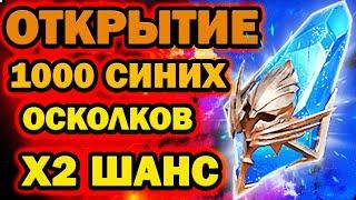 ОТКРЫТИЕ СИНИХ ПОД Х2 СМОТРИМ ДРОП RAID SHADOW LEGENDS