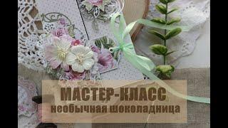 Скрапбукинг / Процесс создания необычной шоколадницы  / Scrapbooking