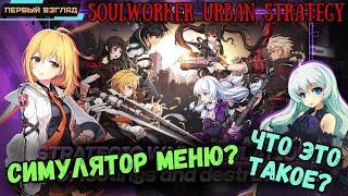 Soulworker Urban Strategy  ОБТ  Новая гача - симулятор меню?  Автобои  Первый взгляд