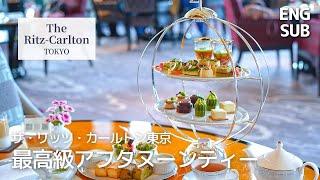 [Tokyo 4K VLOG ] "Bonsai" Afternoon Tea at the Ritz-Carlton, Tokyo